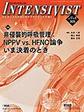 インテンシヴィスト<Vol.17No.4(2025)> 特集非侵襲的呼吸管理NPPV vs.HFNC論争いま決着のとき