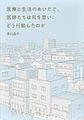 医療と生活のあいだで、医師たちは何を思い、どう行動したのか