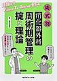 術式別消化器外科周術期管理の掟と理論