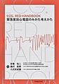 ECG.RED HANDBOOK 緊急度別心電図のみかた考えかた