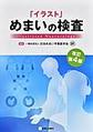 「イラスト」めまいの検査 改訂第4版