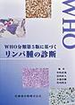 WHO分類第5版に基づくリンパ腫の診断