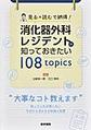 消化器外科レジデントが知っておきたい108 topics～見る×読むで納得!～