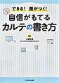 できる!差がつく!自信がもてるカルテの書き方