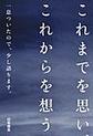 これまでを思い、これからを想う～一息ついたので、少し語ります。～
