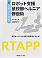 ロボット支援鼠径部ヘルニア修復術～名古屋えきさい会病院式～
