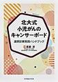 北大式小児がんのキャンサーボード連携診療実践ハンドブック