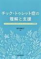 チック・トゥレット症の理解と支援～ライフステージに沿ったケースフォーミュレーションの実際～