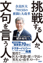 挑戦する人か、文句を言う人か～奈良医大7883日の奮闘と大改革～
