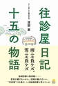 往診屋日記十五の物語