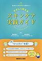 やさしく伝えるスキンケア実践ガイド～患者さんの疑問から読みとく～