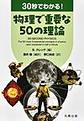 30秒でわかる！ 物理で重要な50の理論