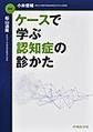 ケースで学ぶ認知症の診かた
