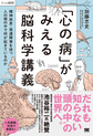 「心の病」がみえる脳科学講義～精神疾患・発達障害を持つ人の頭の中で何が起きているのか～