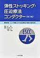 弾性ストッキング・圧迫療法コンダクター～静脈疾患・リンパ浮腫における圧迫療法の基礎と臨床応用～ 第3版
