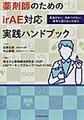 薬剤師のためのirAE対応実践ハンドブック～見逃さない,決めつけない,後手に回らないために～