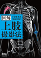 図解上肢撮影法 改訂2版