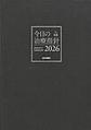 今日の治療指針<2026>　デスク判