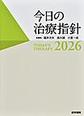 今日の治療指針<2026>　ポケット判