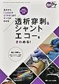 透析穿刺&シャントエコーをきわめる!～基本から「こんなときどうする?」まですべてがわかる～