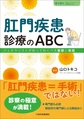 肛門疾患診療のABC～ジェネラリストが知っておくべき基礎と実践～
