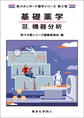 基礎薬学<3> 機器分析(新スタンダード薬学シリーズ 第3巻)
