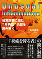 Unusual Inflammations～日常診療に潜む“非典型”炎症を読み解く～