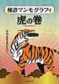 検診マンモグラフィ虎の巻