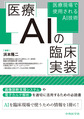医療AIの臨床実装～医療現場で使用されるAI技術～