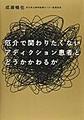 厄介で関わりたくないアディクション患者とどうかかわるか