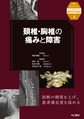 ニュースタンダード整形外科の臨床<4> 頚椎・胸椎の痛みと障害