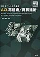 エキスパートから学ぶACL再建術/再再建術