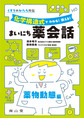 化学構造式でわかる!使える!まいにち薬会話～くすりのかたち外伝～<薬物動態編>