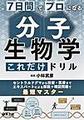 7日間でプロになる分子生物学これだけドリル～セントラルドグマから技術・医療までエキスパートによる解説+確認問題で最短マスター～