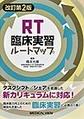 RT臨床実習ルートマップ 改訂第2版