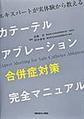 カテーテルアブレーション合併症対策完全マニュアル～エキスパートが実体験から教える～