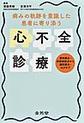 病みの軌跡を意識した患者に寄り添う心不全診療～薬物療法・非薬物療法から緩和療法・ACPまで～