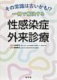 その常識は古いかも!?一冊で解決する性感染症外来診療