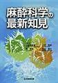 麻酔科学の最新知見