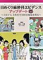 日めくり麻酔科エビデンスアップデート～1日1つ,3カ月で100の知見を得る～<5>