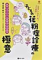 子どもの花粉症診療の極意～小児アレルギーのプロ直伝!～(Child Health Books)