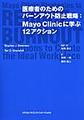医療者のためのバーンアウト防止戦略:Mayo Clinicに学ぶ12アクション