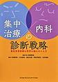 集中治療×内科の診断戦略～重症患者診療の思考の軸のきたえ方～
