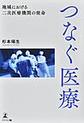 つなぐ医療～地域における二次医療機関の使命～