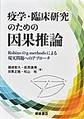 疫学・臨床研究のための因果推論～Robinsのg‐methodsによる現実問題へのアプローチ～
