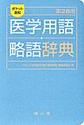 ポケット英和医学用語・略語辞典　第28版