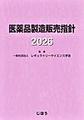 医薬品製造販売指針<2026>