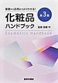 化粧品ハンドブック～基礎から応用までよくわかる!～ 第3版