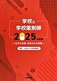 学校と学校薬剤師<2025年度版> 広がる活動、求められる役割
