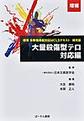 標準多数傷病者対応MCLSテキスト<補完版> 増補 大量殺傷型テロ対応編